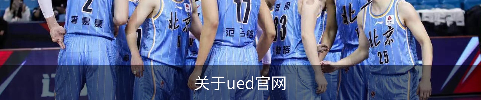 关于ued官网