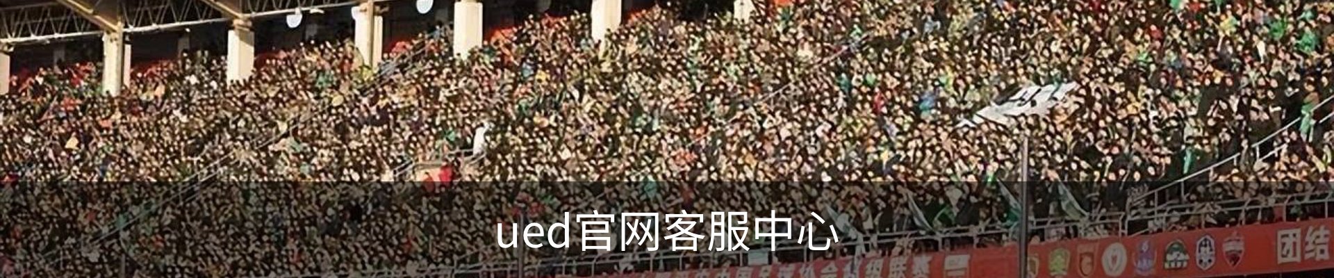 ued官网客服中心